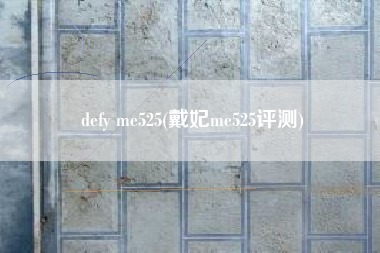 defy me525(戴妃me525评测)