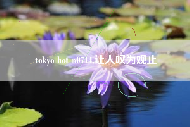 tokyo hot n0714,让人叹为观止